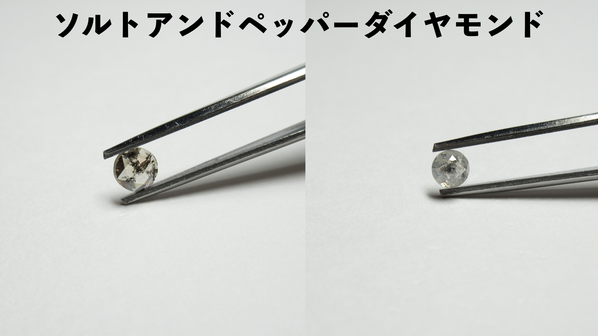 【個性的な輝き】天然ダイヤモンド ルース ソルトアンドペッパー ソルトアンドペッパーダイヤモンド（2mm,メレダイヤモンド）1石ルース